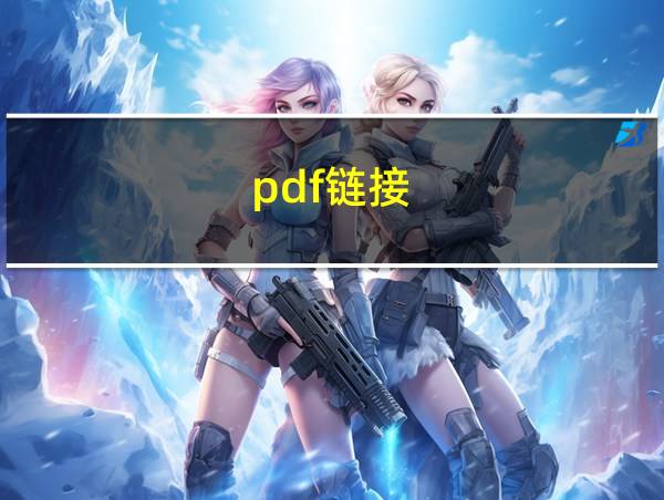 pdf链接的相关图片