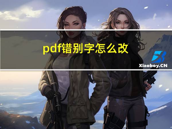 pdf错别字怎么改的相关图片