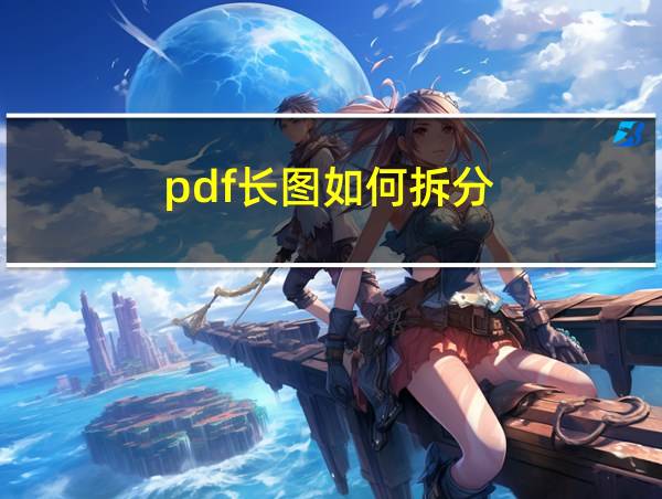 pdf长图如何拆分的相关图片