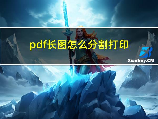 pdf长图怎么分割打印的相关图片