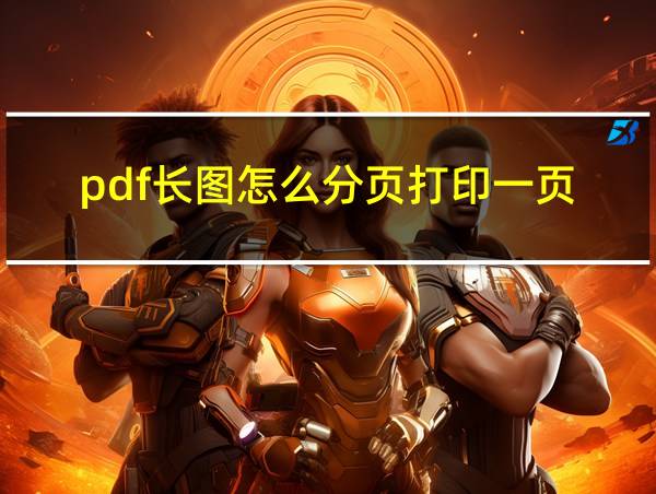 pdf长图怎么分页打印一页的相关图片