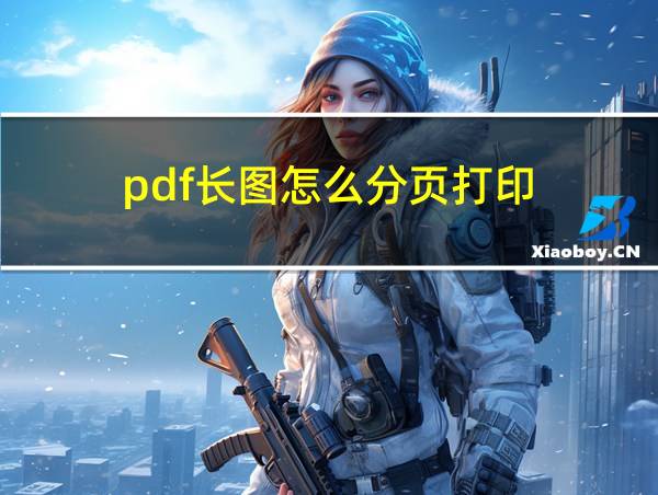 pdf长图怎么分页打印的相关图片