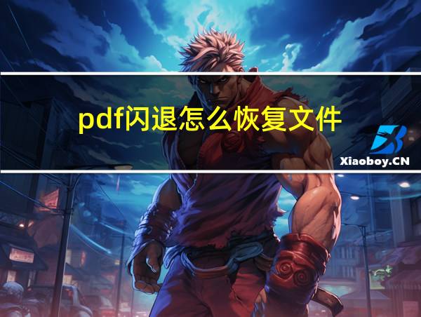 pdf闪退怎么恢复文件的相关图片