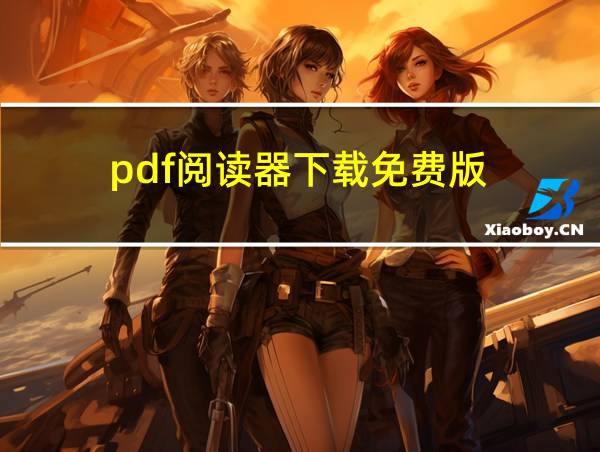 pdf阅读器下载免费版的相关图片