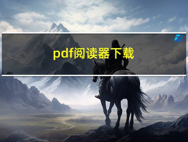 pdf阅读器下载的相关图片