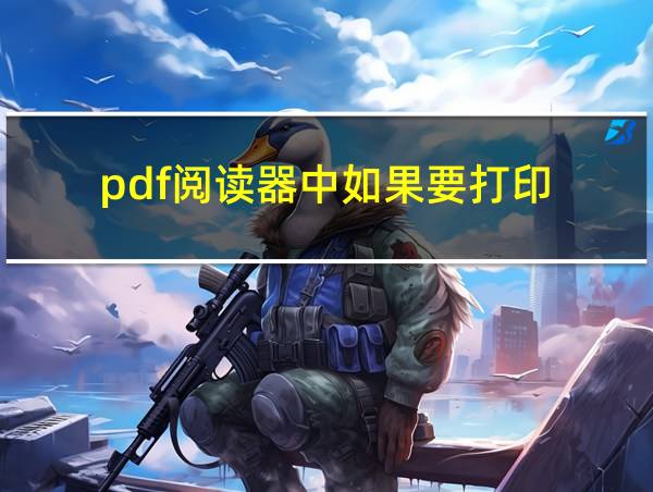 pdf阅读器中如果要打印的相关图片