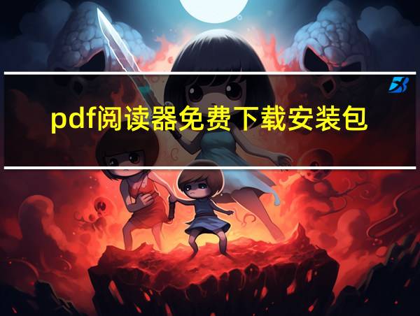 pdf阅读器免费下载安装包的相关图片