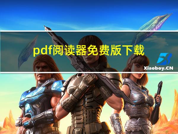 pdf阅读器免费版下载的相关图片