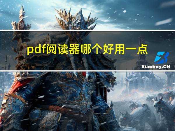 pdf阅读器哪个好用一点的相关图片