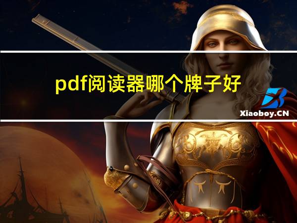 pdf阅读器哪个牌子好的相关图片