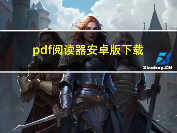 pdf阅读器安卓版下载的相关图片