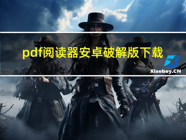 pdf阅读器安卓破解版下载的相关图片