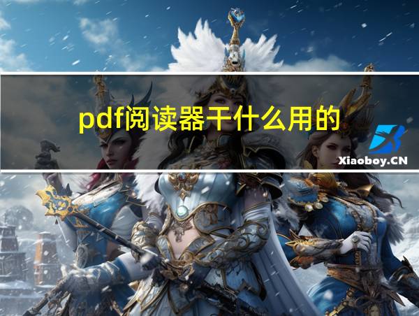 pdf阅读器干什么用的的相关图片