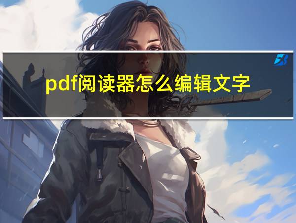 pdf阅读器怎么编辑文字的相关图片