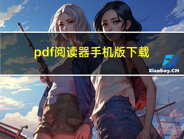 pdf阅读器手机版下载的相关图片