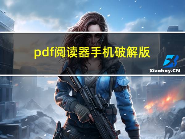 pdf阅读器手机破解版的相关图片