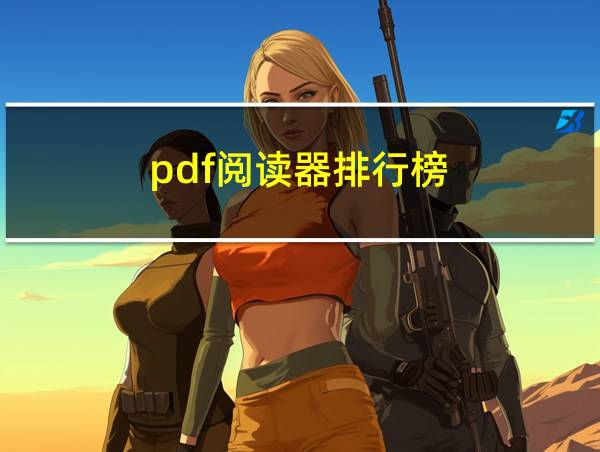 pdf阅读器排行榜的相关图片