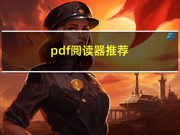 pdf阅读器推荐的相关图片