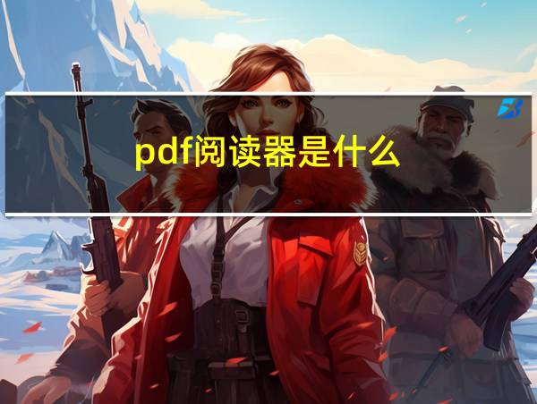 pdf阅读器是什么?的相关图片