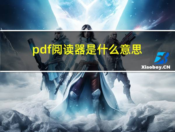 pdf阅读器是什么意思的相关图片