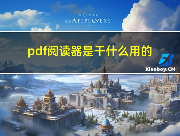 pdf阅读器是干什么用的的相关图片