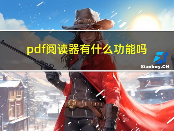 pdf阅读器有什么功能吗的相关图片