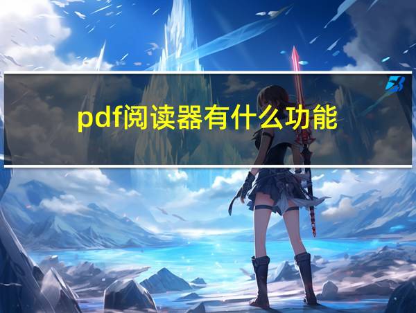 pdf阅读器有什么功能的相关图片