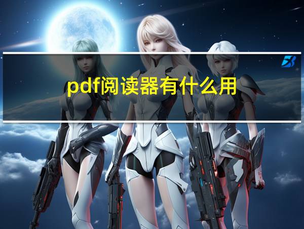 pdf阅读器有什么用的相关图片