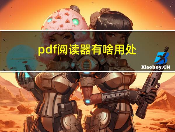 pdf阅读器有啥用处的相关图片