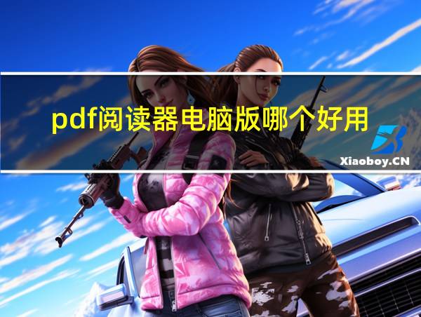 pdf阅读器电脑版哪个好用的相关图片