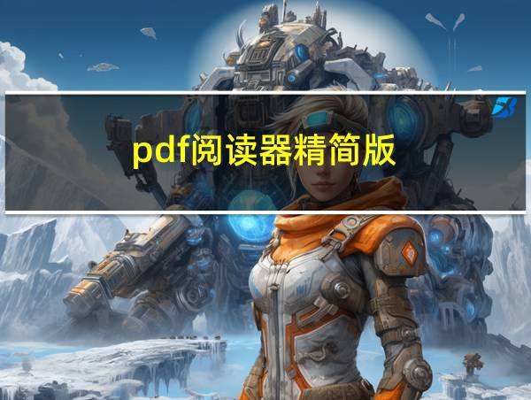 pdf阅读器精简版的相关图片