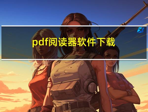 pdf阅读器软件下载的相关图片