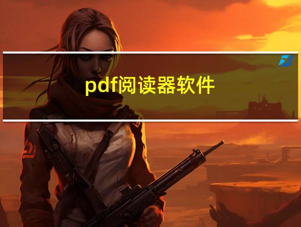 pdf阅读器软件的相关图片