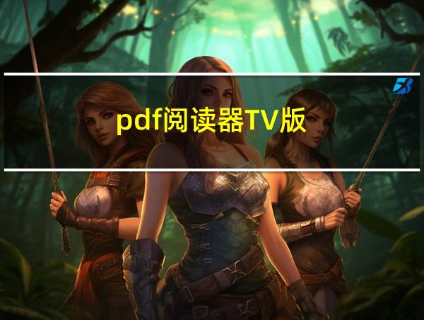 pdf阅读器TV版的相关图片