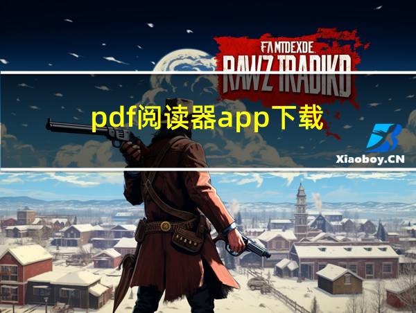 pdf阅读器app下载的相关图片