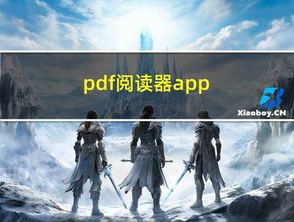 pdf阅读器app的相关图片