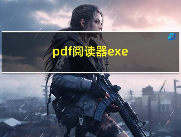 pdf阅读器exe的相关图片