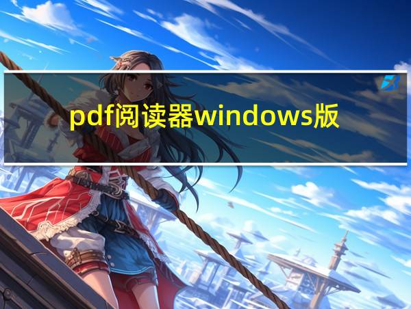 pdf阅读器windows版的相关图片