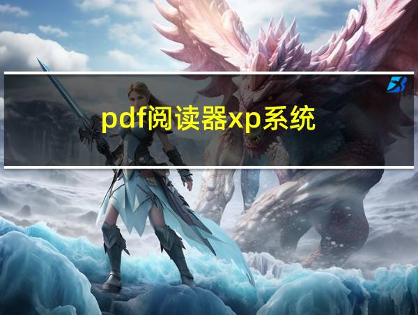 pdf阅读器xp系统的相关图片