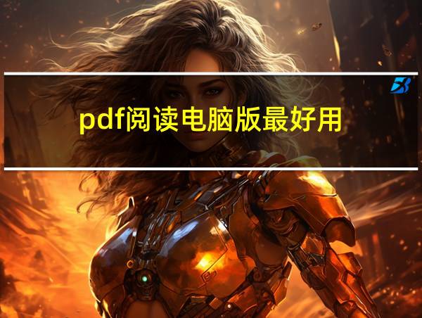 pdf阅读电脑版最好用的相关图片