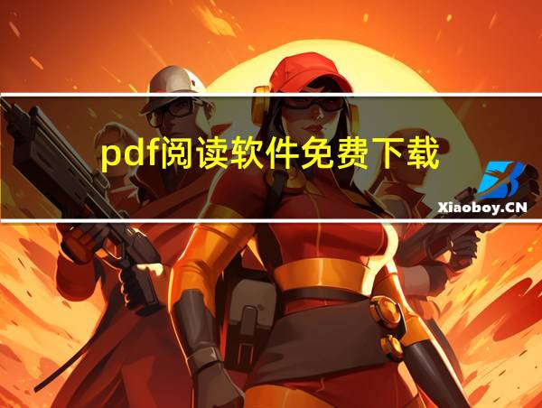 pdf阅读软件免费下载的相关图片