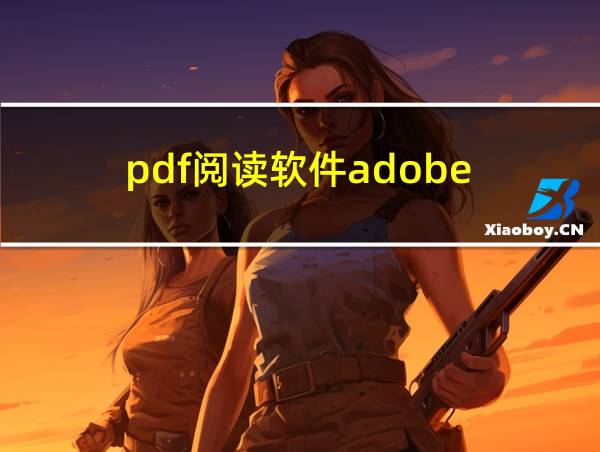 pdf阅读软件adobe的相关图片