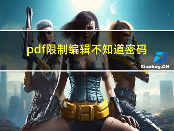 pdf限制编辑不知道密码的相关图片