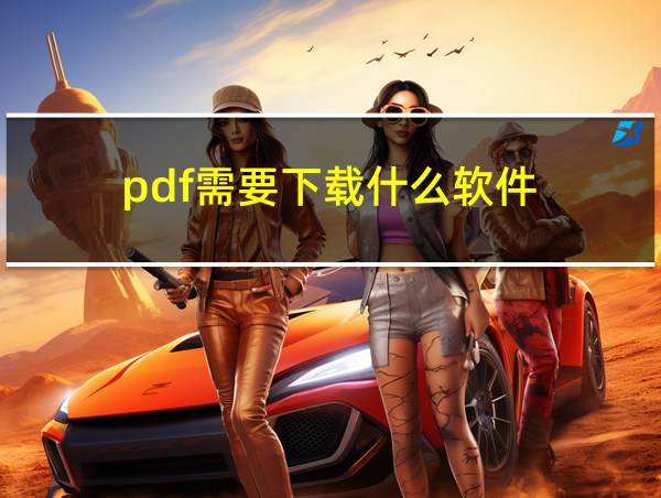 pdf需要下载什么软件的相关图片