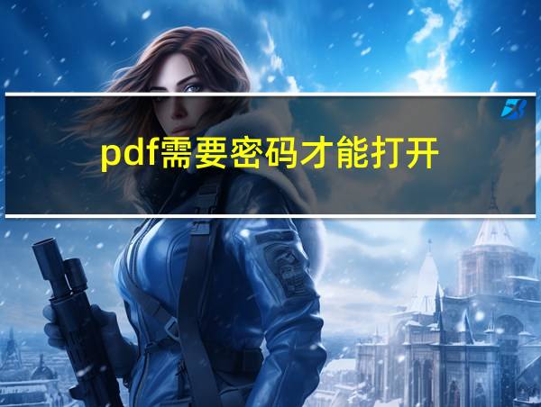 pdf需要密码才能打开的相关图片