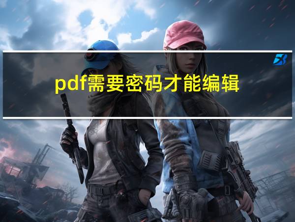 pdf需要密码才能编辑的相关图片