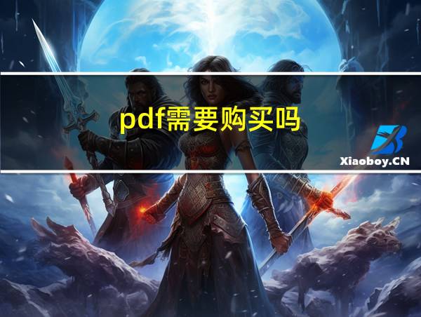 pdf需要购买吗的相关图片