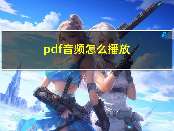 pdf音频怎么播放的相关图片