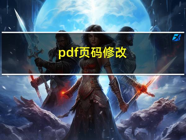 pdf页码修改的相关图片