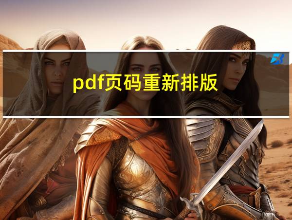 pdf页码重新排版的相关图片